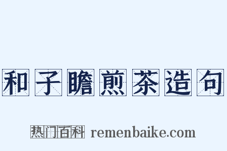 和子瞻煎茶造句是什么意思的图片
